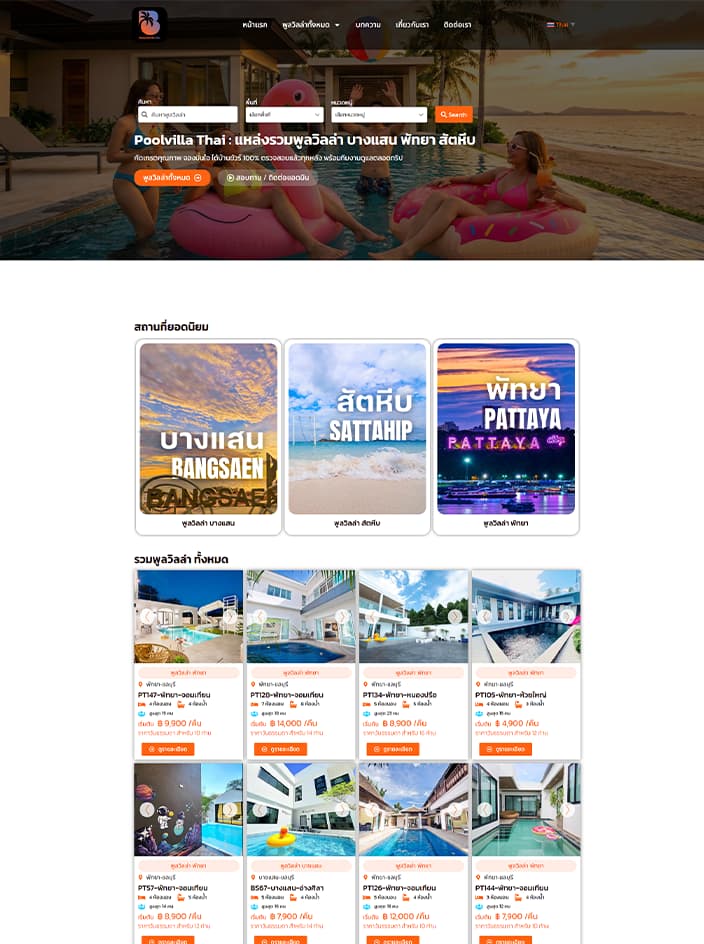 ผลงานรับทำเว็บไซต์ WordPress Poolvilla