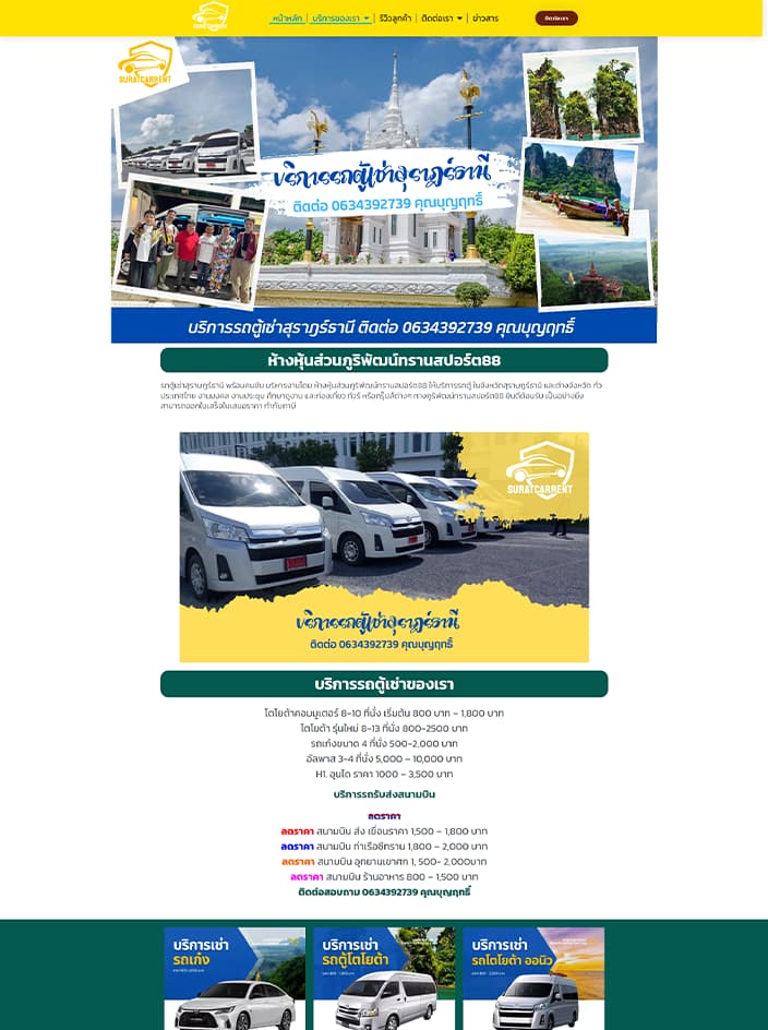 ผลงานรับทำเว็บไซต์ WordPress เช่ารถพร้อมคนขับสุราฎร์ธานี