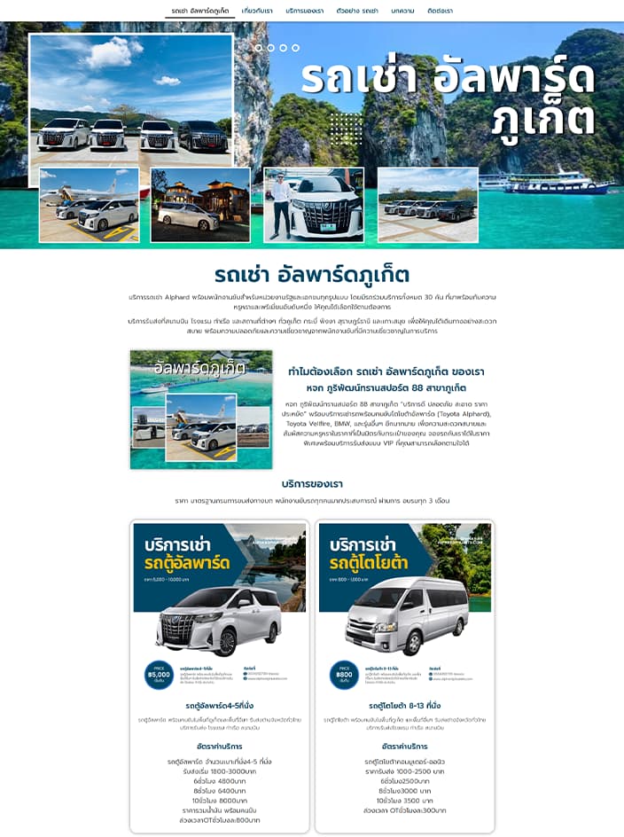 ผลงานรับทำเว็บไซต์ WordPress เช่ารถอัลพาร์ดภูเกต