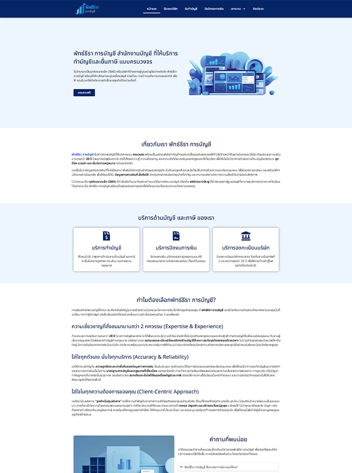 ผลงานรับทำเว็บไซต์ WordPress พัทธ์ธีราการบัญชี
