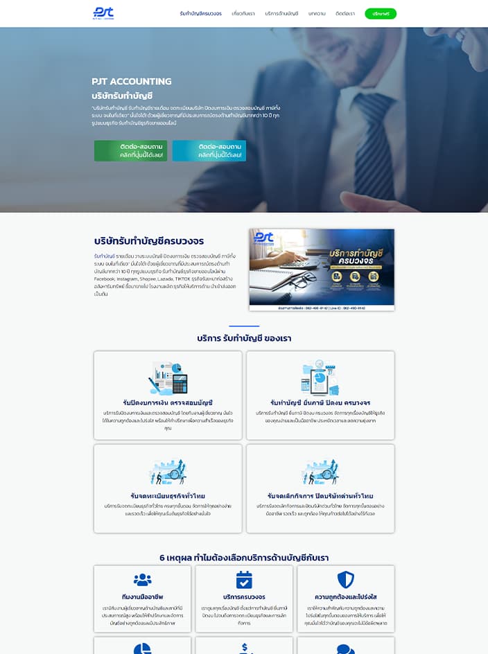 ผลงานรับทำเว็บไซต์ WordPress รับทำบัญชี PJT ACCOUTING