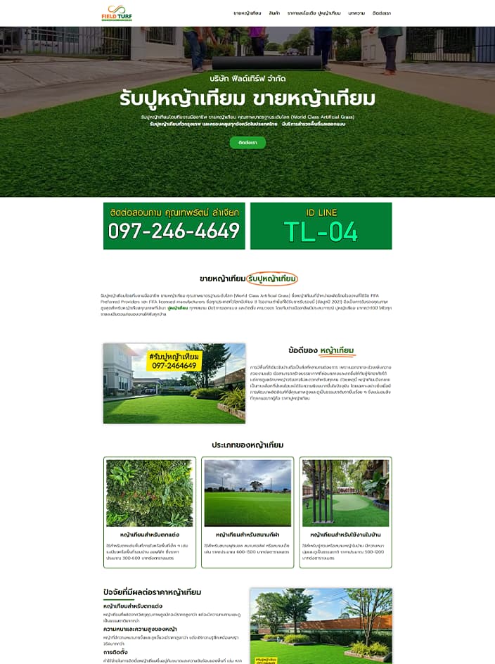 ผลงานรับทำเว็บไซต์ WordPress รับปูหญ้าเทียม ขายหญ้าเทียม