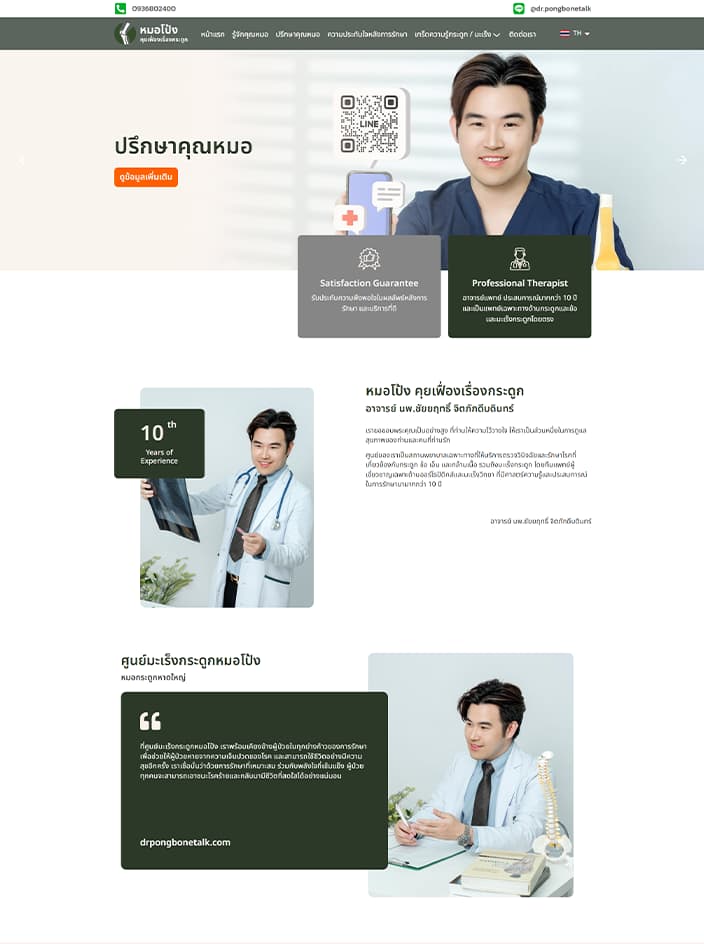 ผลงานรับทำเว็บไซต์ WordPress หมอโป้ง