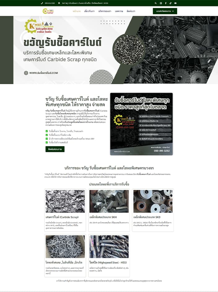 ผลงานรับทำเว็บไซต์ WordPress ขวัญรับซื้อคาร์ไบด์