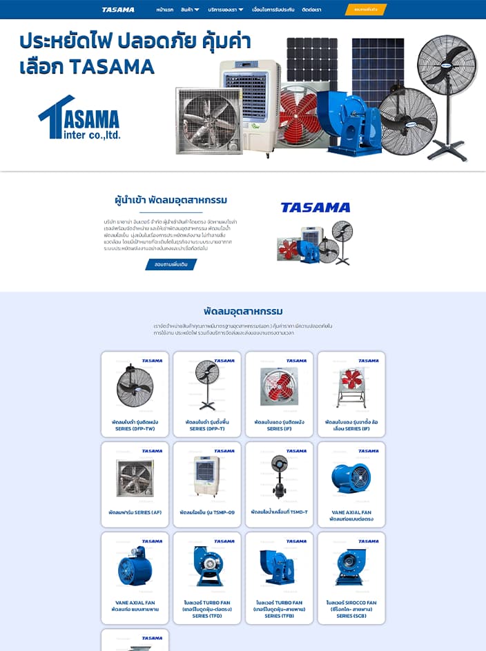 ผลงานรับทำเว็บไซต์ WordPress ขายพัดลมอุตสาหกรรม tasama