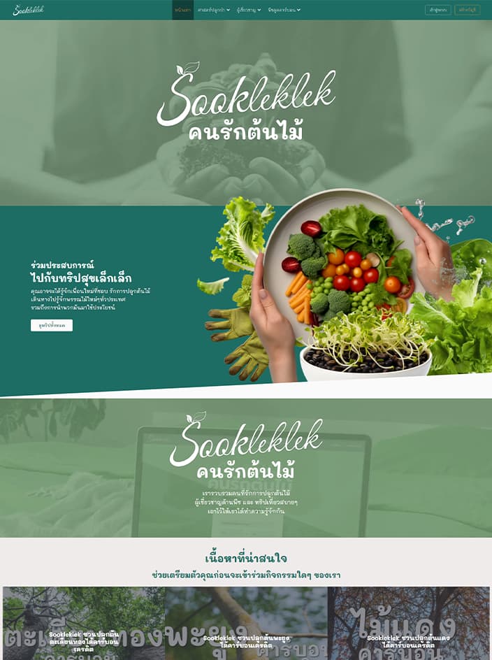 ผลงานรับทำเว็บไซต์ WordPress คนรักต้นไม้